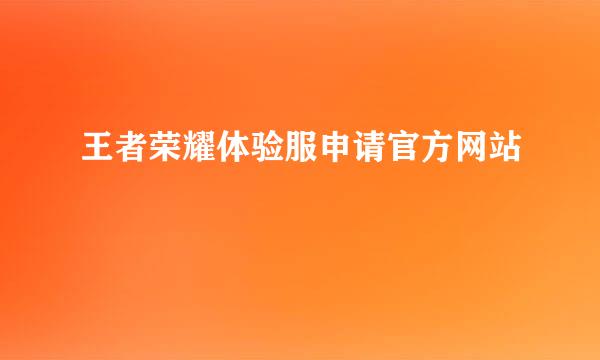 王者荣耀体验服申请官方网站
