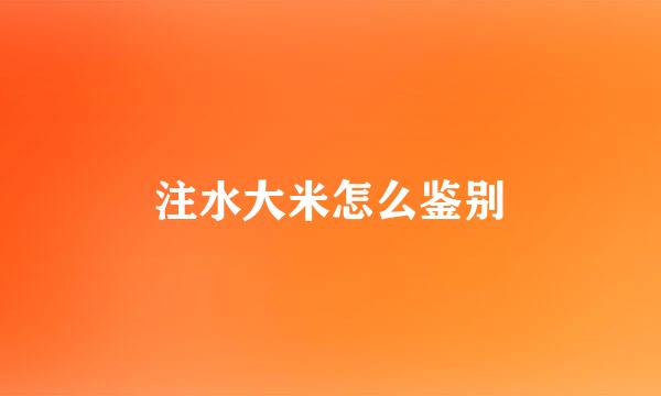 注水大米怎么鉴别