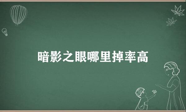 暗影之眼哪里掉率高