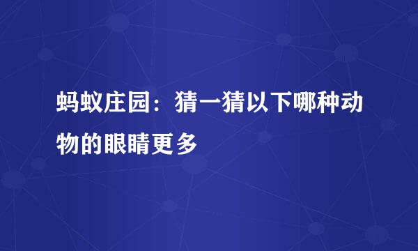 蚂蚁庄园：猜一猜以下哪种动物的眼睛更多