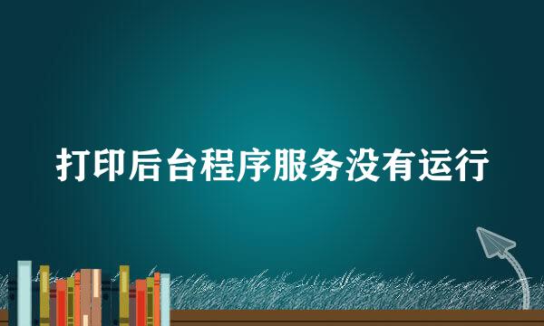 打印后台程序服务没有运行