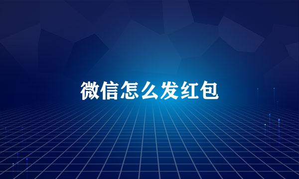 微信怎么发红包