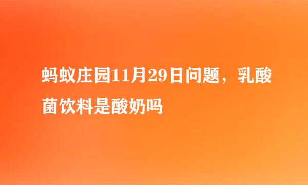 蚂蚁庄园11月29日问题，乳酸菌饮料是酸奶吗