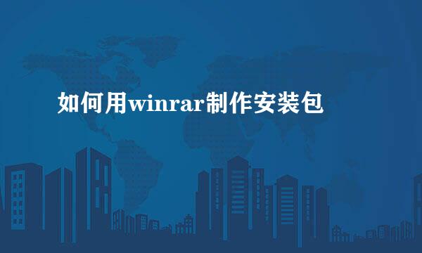 如何用winrar制作安装包