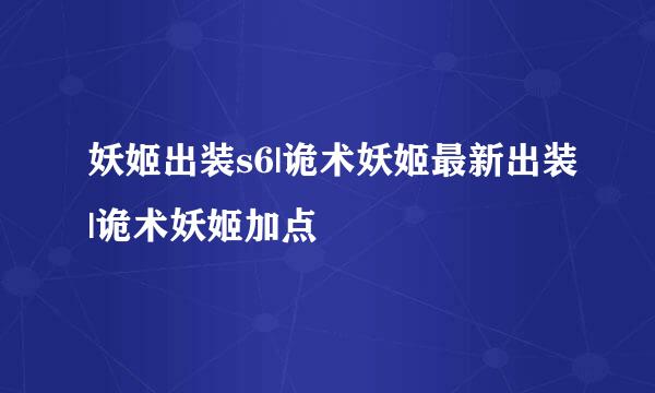 妖姬出装s6|诡术妖姬最新出装|诡术妖姬加点