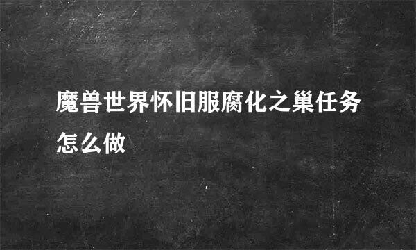 魔兽世界怀旧服腐化之巢任务怎么做