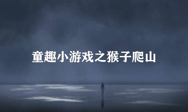 童趣小游戏之猴子爬山