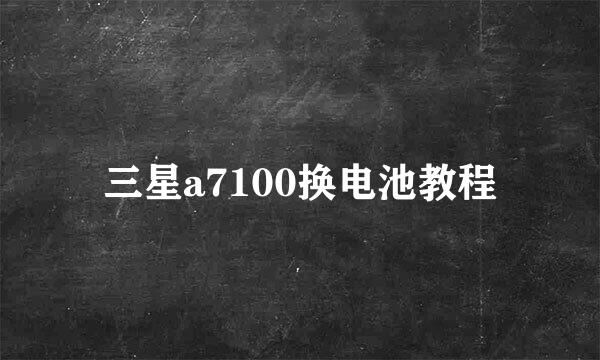 三星a7100换电池教程