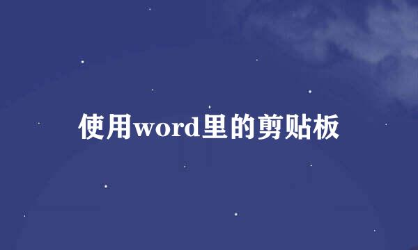 使用word里的剪贴板