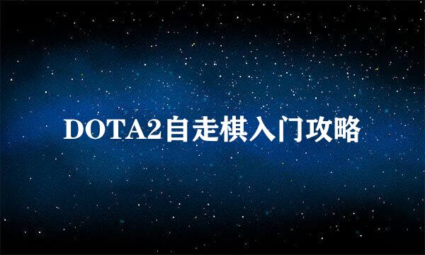 DOTA2自走棋入门攻略