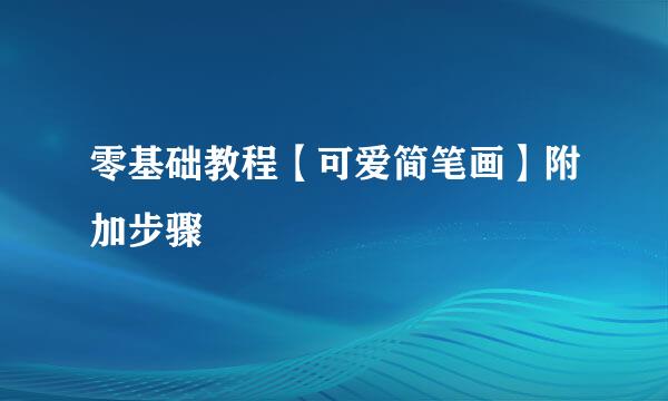 零基础教程【可爱简笔画】附加步骤