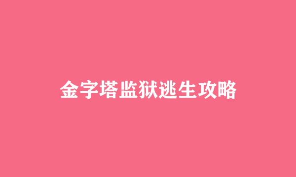金字塔监狱逃生攻略