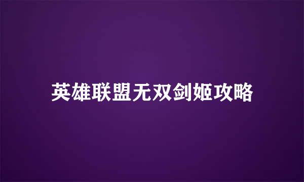 英雄联盟无双剑姬攻略