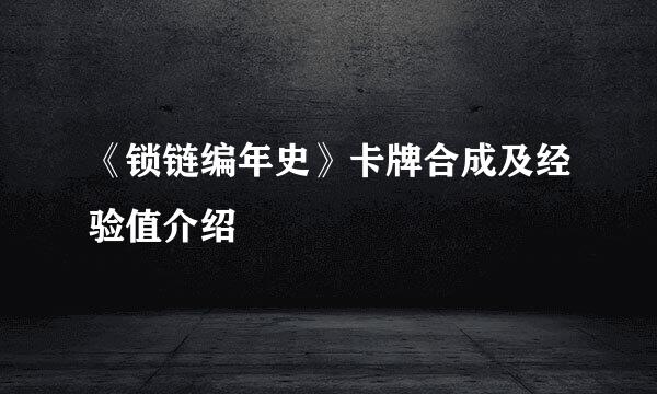《锁链编年史》卡牌合成及经验值介绍