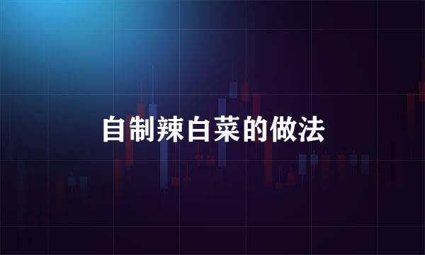 自制辣白菜的做法