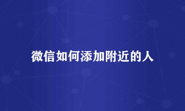 微信如何添加附近的人