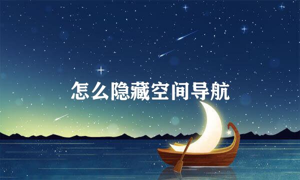 怎么隐藏空间导航