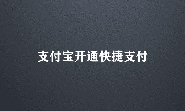 支付宝开通快捷支付