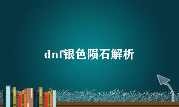 dnf银色陨石解析