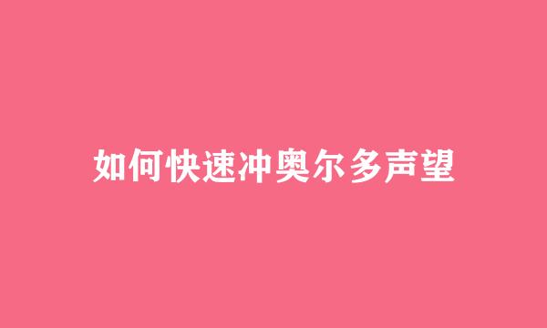 如何快速冲奥尔多声望