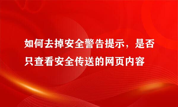 如何去掉安全警告提示，是否只查看安全传送的网页内容