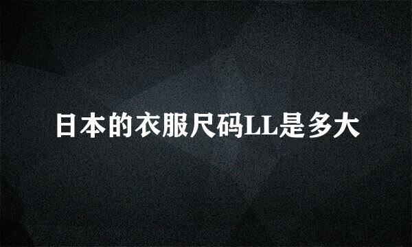 日本的衣服尺码LL是多大