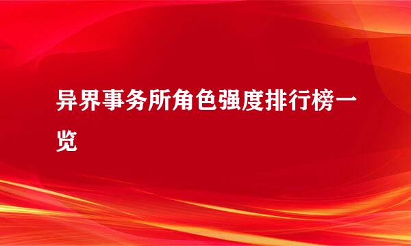 异界事务所角色强度排行榜一览