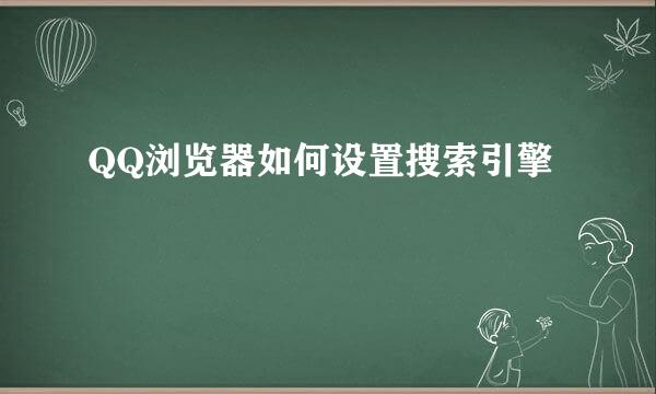 QQ浏览器如何设置搜索引擎