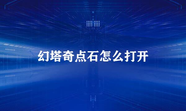 幻塔奇点石怎么打开