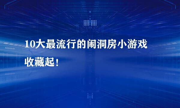 10大最流行的闹洞房小游戏 收藏起！