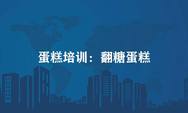 蛋糕培训：翻糖蛋糕