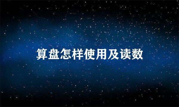 算盘怎样使用及读数