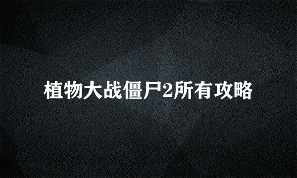 植物大战僵尸2所有攻略