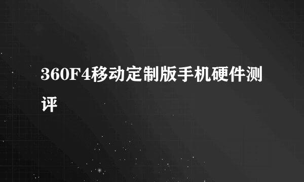 360F4移动定制版手机硬件测评