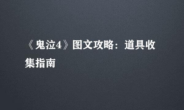 《鬼泣4》图文攻略：道具收集指南