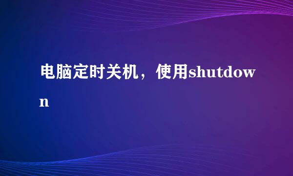 电脑定时关机，使用shutdown