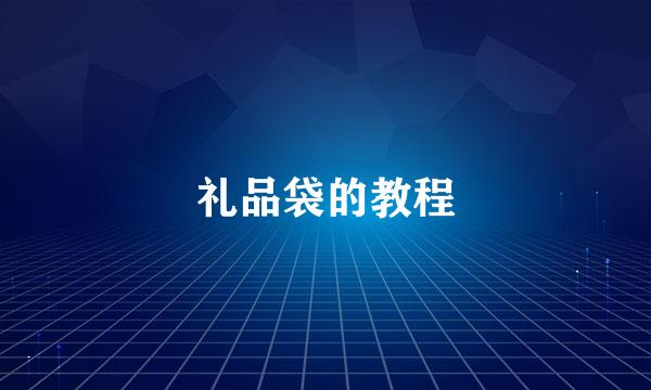 礼品袋的教程