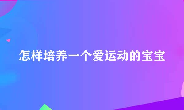 怎样培养一个爱运动的宝宝