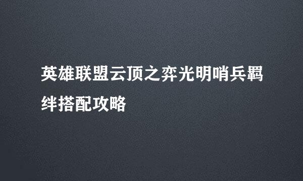 英雄联盟云顶之弈光明哨兵羁绊搭配攻略