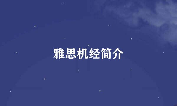 雅思机经简介