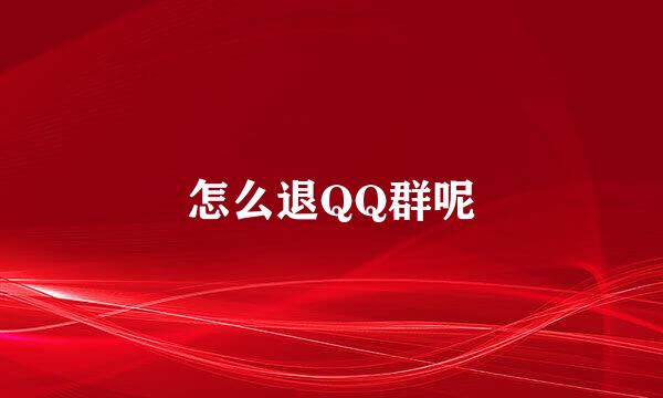 怎么退QQ群呢