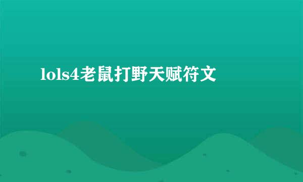 lols4老鼠打野天赋符文