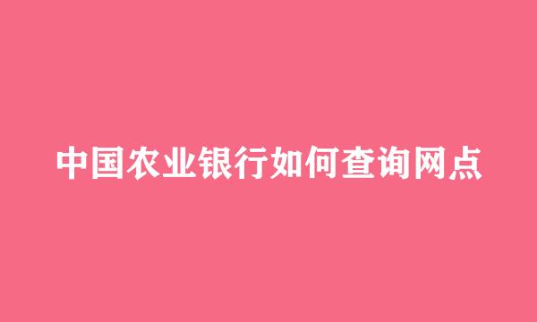 中国农业银行如何查询网点