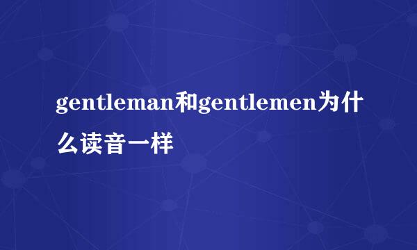 gentleman和gentlemen为什么读音一样