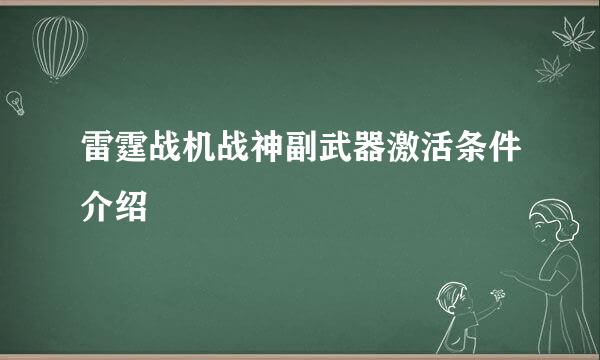 雷霆战机战神副武器激活条件介绍