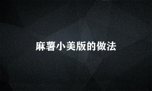 麻薯小美版的做法