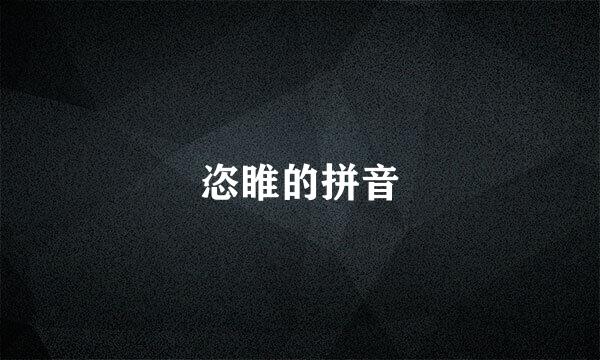 恣睢的拼音