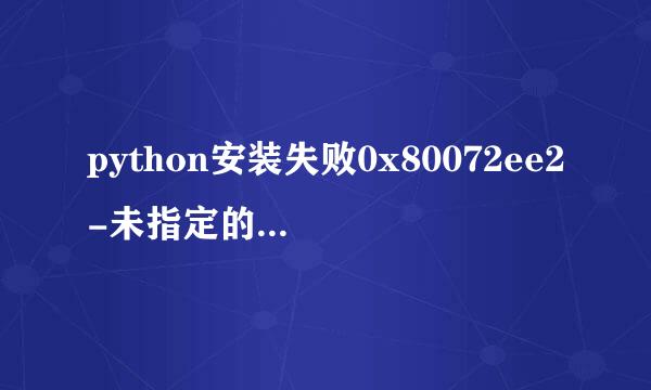 python安装失败0x80072ee2-未指定的错误解决