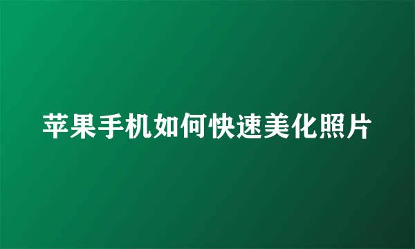苹果手机如何快速美化照片