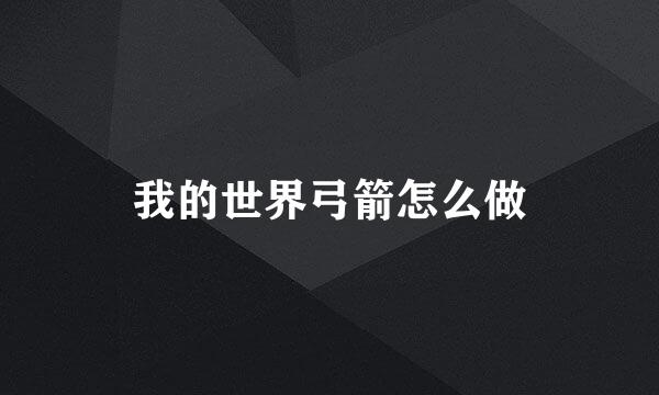 我的世界弓箭怎么做